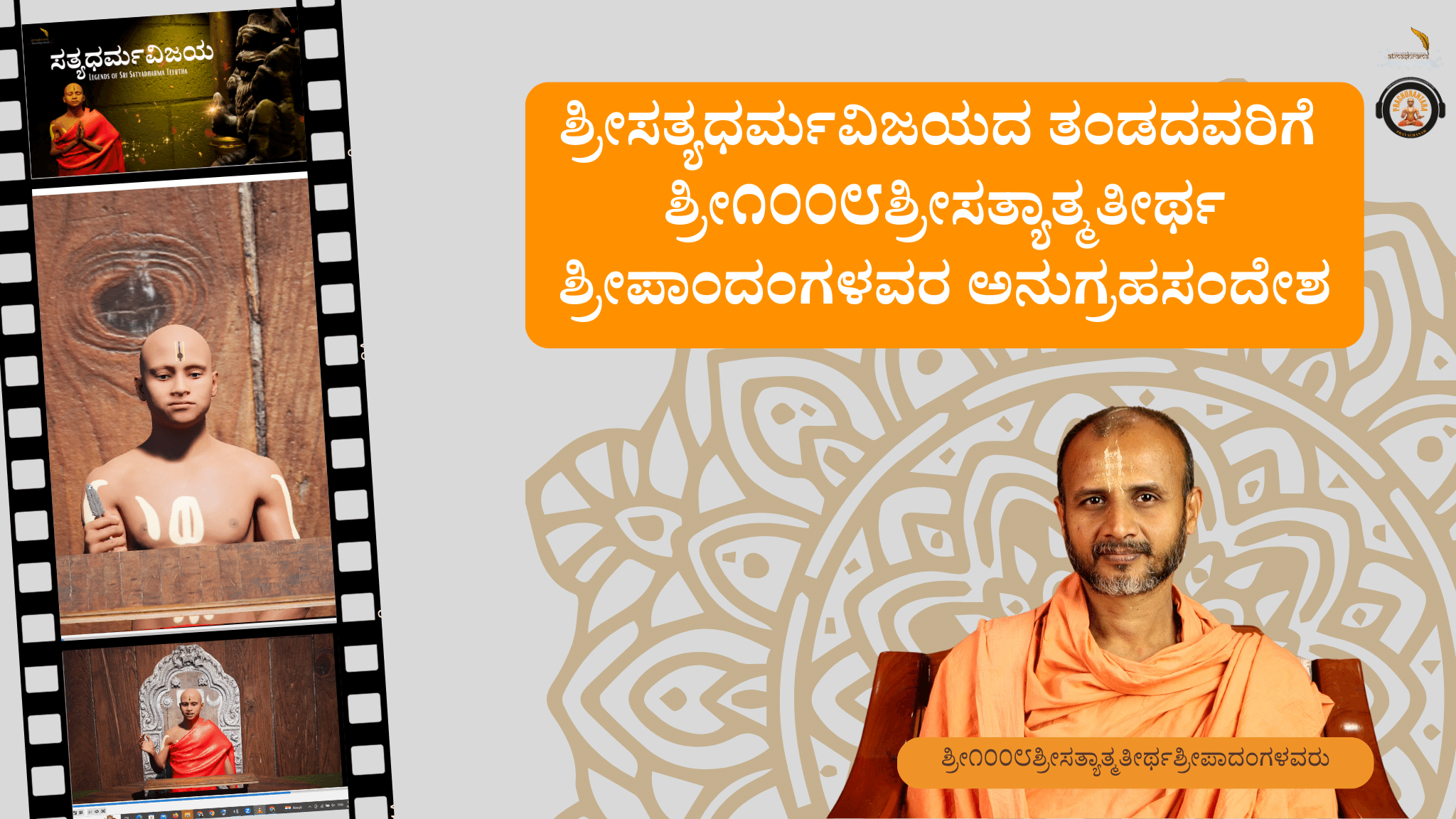 ಸತ್ಯಧರ್ಮವಿಜಯದ ತಂಡದವರಿಗೆ ಶ್ರೀ1008ಶ್ರೀಸತ್ಯಾತ್ಮತೀರ್ಥಶ್ರೀಪಾದಂಗಳವರ ಅನುಗ್ರಹಸಂದೇಶ